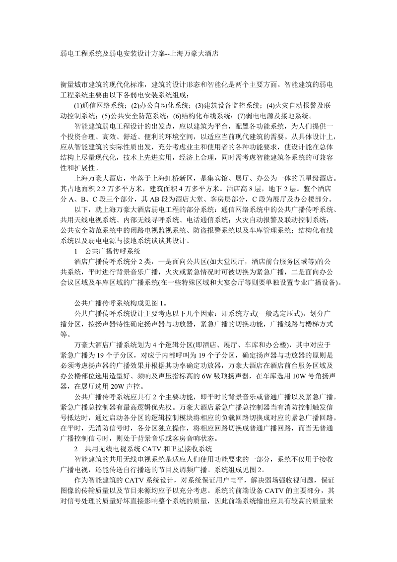 弱电工程系统及弱电安装设计方案.doc_第1页