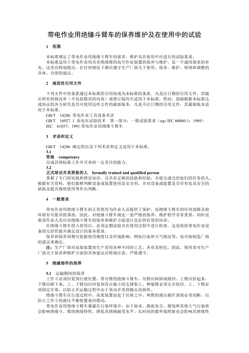 带电作业用绝缘斗臂车的保养维护及在使用中的试验.doc_第2页