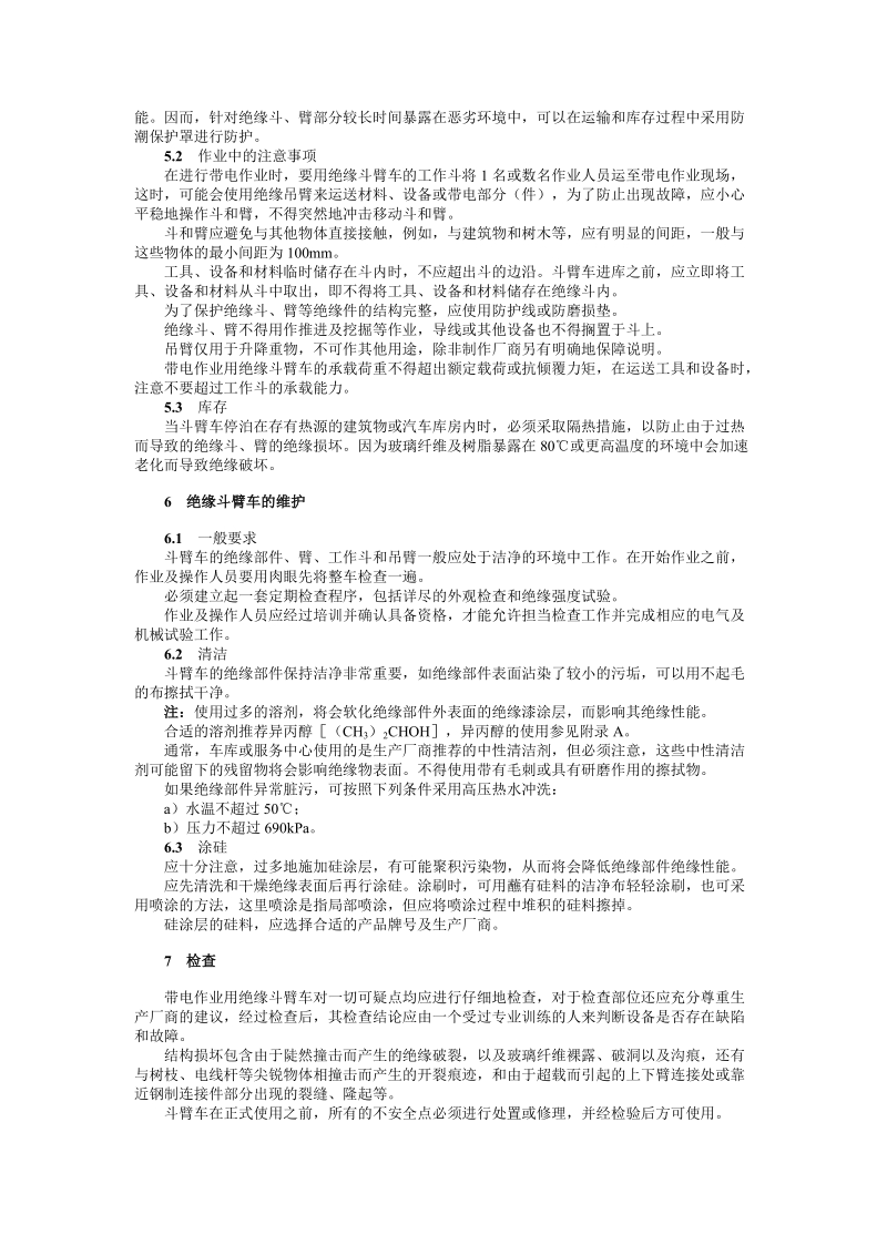 带电作业用绝缘斗臂车的保养维护及在使用中的试验.doc_第3页