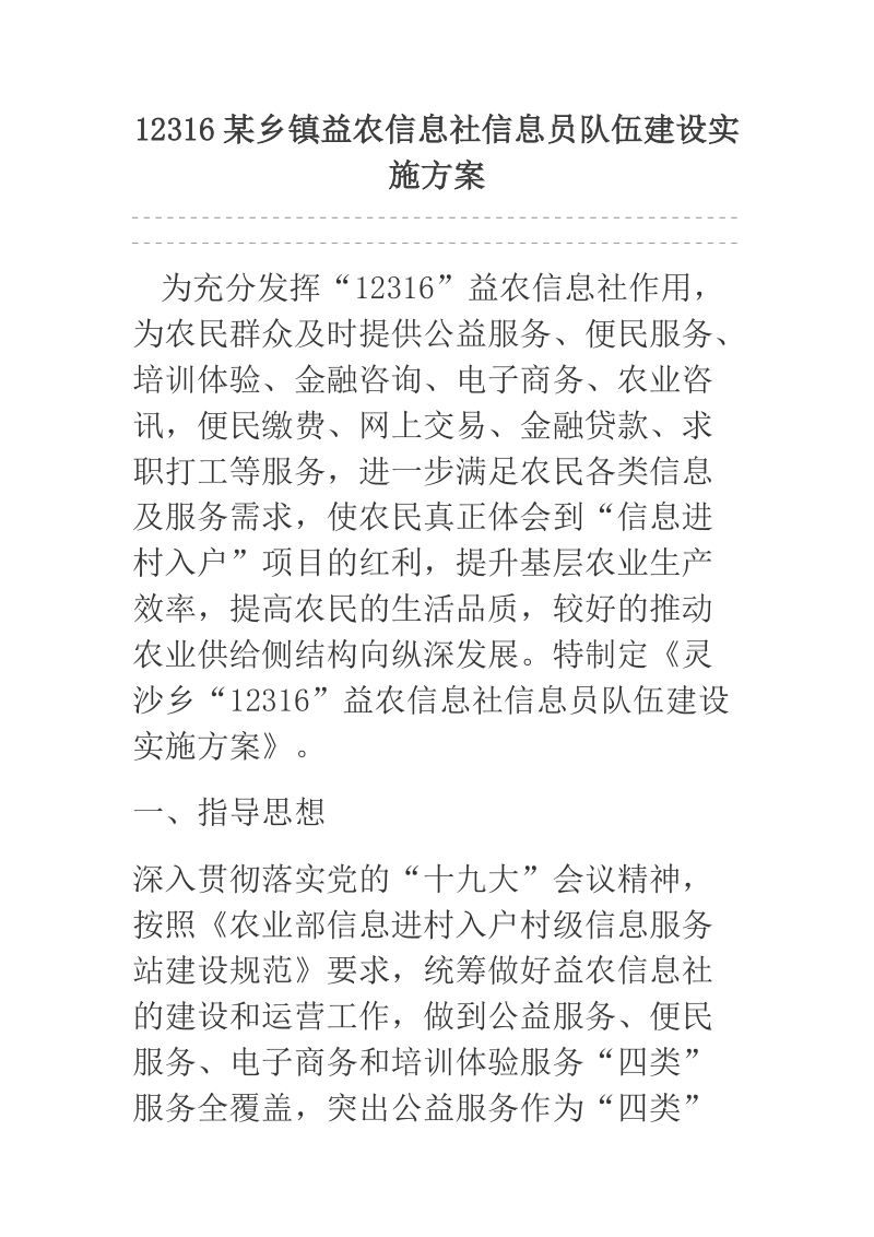 12316某乡镇益农信息社信息员队伍建设实施方案.docx_第1页