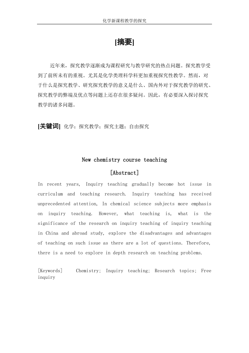 本科毕业设计（论文）：新课程化学探究教学的研究.doc_第1页