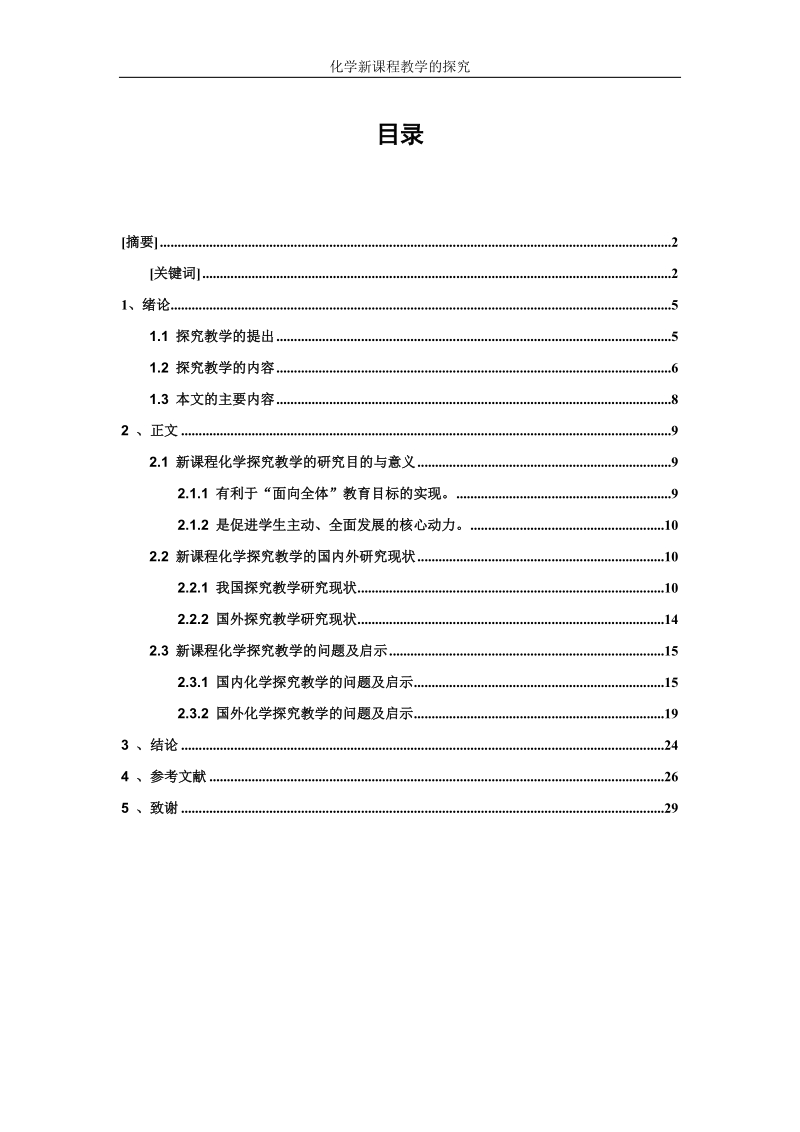 本科毕业设计（论文）：新课程化学探究教学的研究.doc_第3页