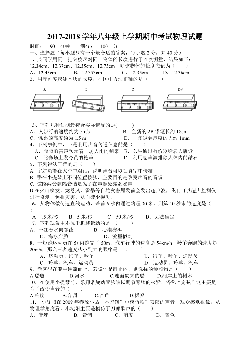 2017- 2018学年八年级物理上学期期中试题.doc_第1页