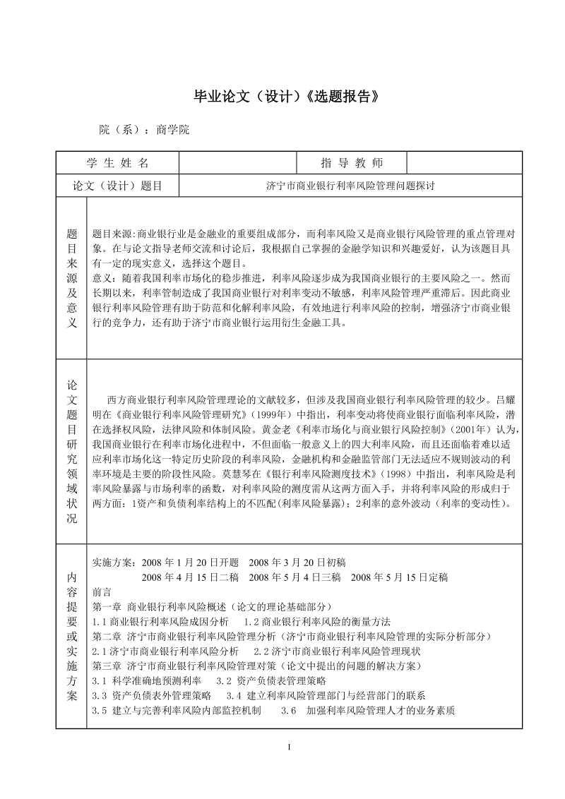 本科毕业设计（论文）：济宁市商业银行利率风险管理问题探讨.doc_第2页