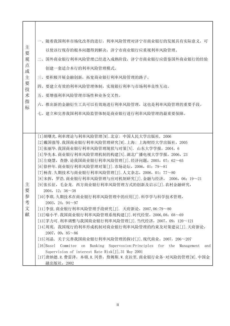 本科毕业设计（论文）：济宁市商业银行利率风险管理问题探讨.doc_第3页