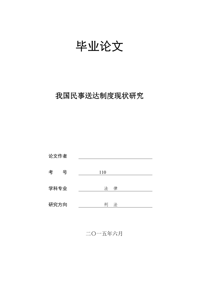 本科毕业设计（论文）：我国民事送达制度现状研究.docx_第1页