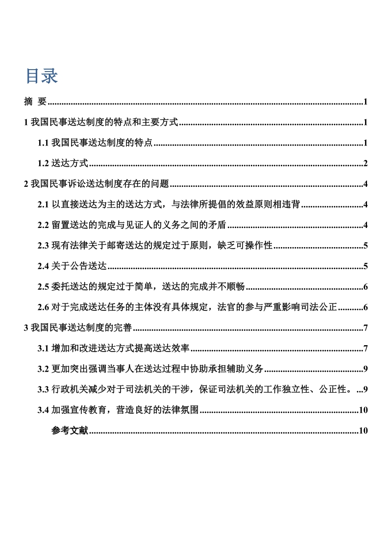 本科毕业设计（论文）：我国民事送达制度现状研究.docx_第2页