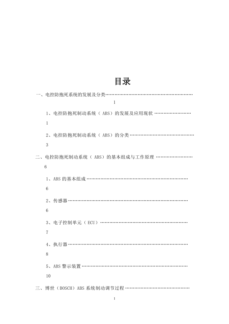 本科毕业设计（论文）：汽车ABS的结构与检修.docx_第2页