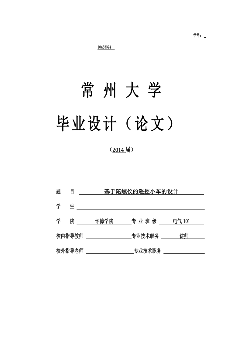 本科毕业论文（设计）：基于陀螺仪的遥控小车的设计.doc_第1页