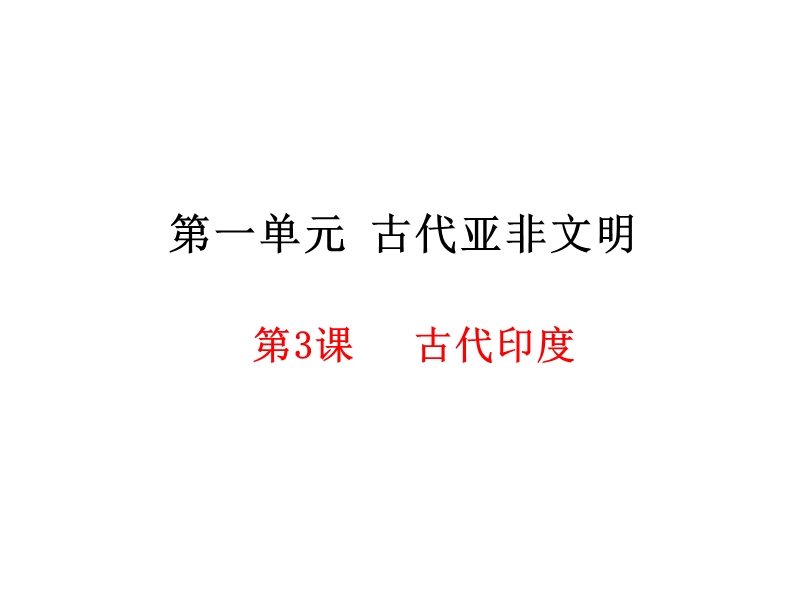 （部编）人教版2018年秋九年级历史上册第3课古代印度(共20张PPT).ppt_第1页