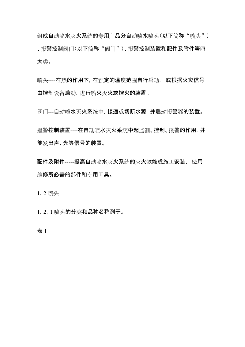 自动喷水灭火系统产品系列型谱和型号编制方法.doc_第2页