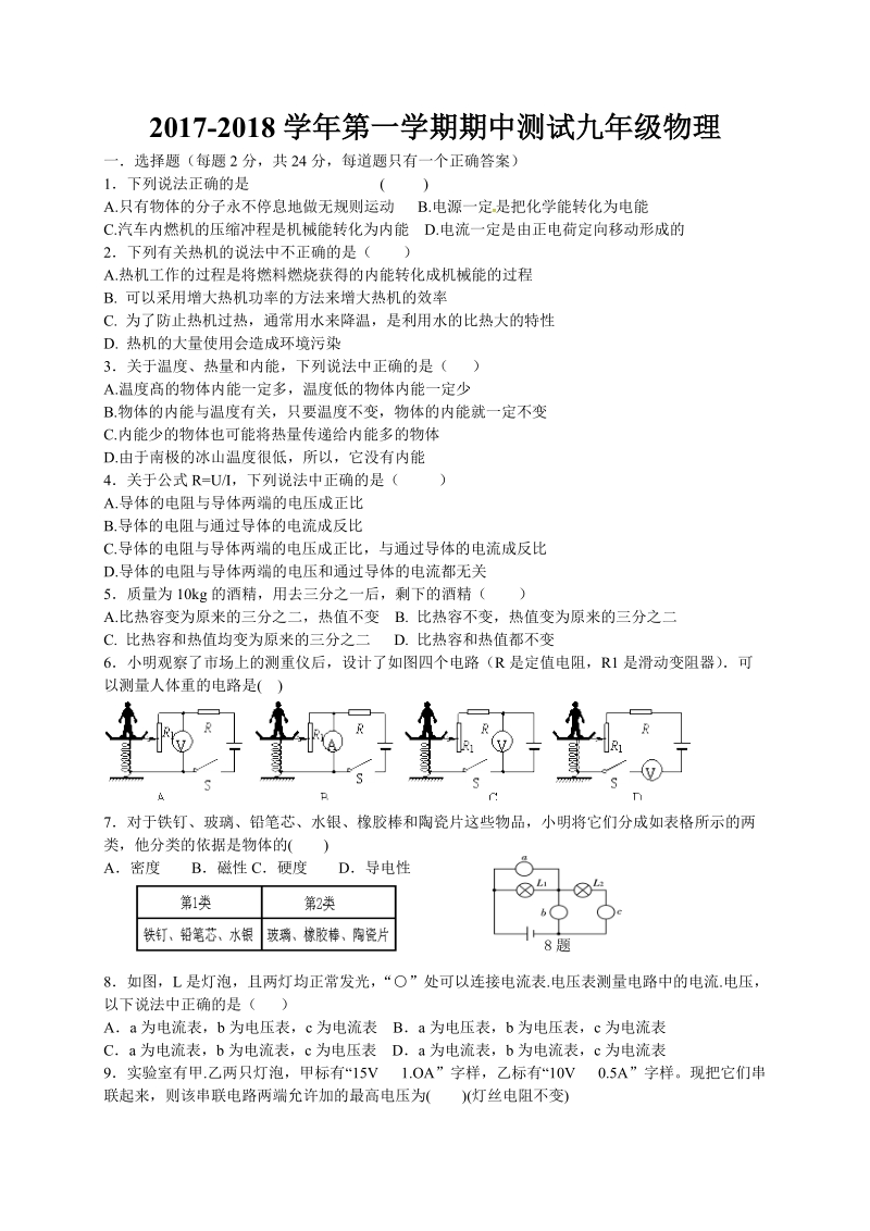 2018届九年级上学期（五四制）期中考试物理试题.doc_第1页