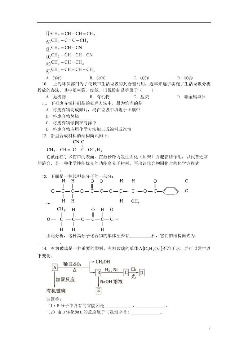 2018高考化学第一轮复习 专题 塑料、橡胶、纤维习题 鲁科版.doc_第2页