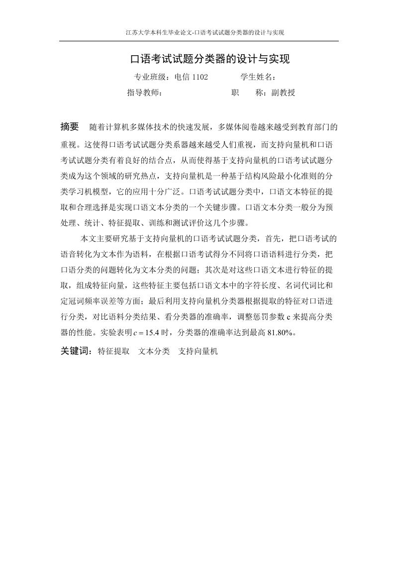 本科毕业设计（论文）：口语考试试题分类器的设计与实现.doc_第2页