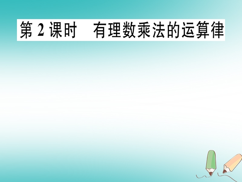 2018年秋七年级数学上册 第二章 有理数及其运算 2.7 有理数的乘法 第2课时 有理数乘法的运算律课件 （新版）北师大版.ppt_第1页