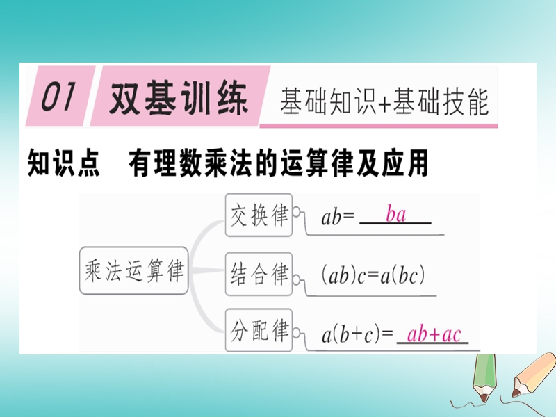 2018年秋七年级数学上册 第二章 有理数及其运算 2.7 有理数的乘法 第2课时 有理数乘法的运算律课件 （新版）北师大版.ppt_第2页