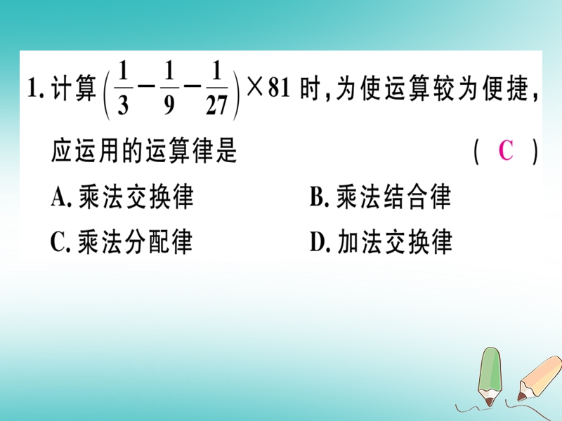 2018年秋七年级数学上册 第二章 有理数及其运算 2.7 有理数的乘法 第2课时 有理数乘法的运算律课件 （新版）北师大版.ppt_第3页