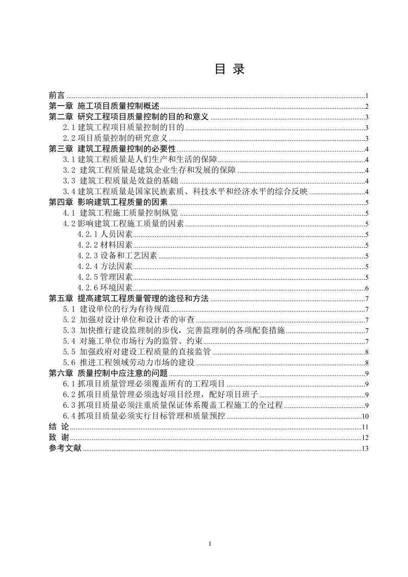 本科毕业论文（设计）：浅谈建筑项目质量管理.doc_第3页