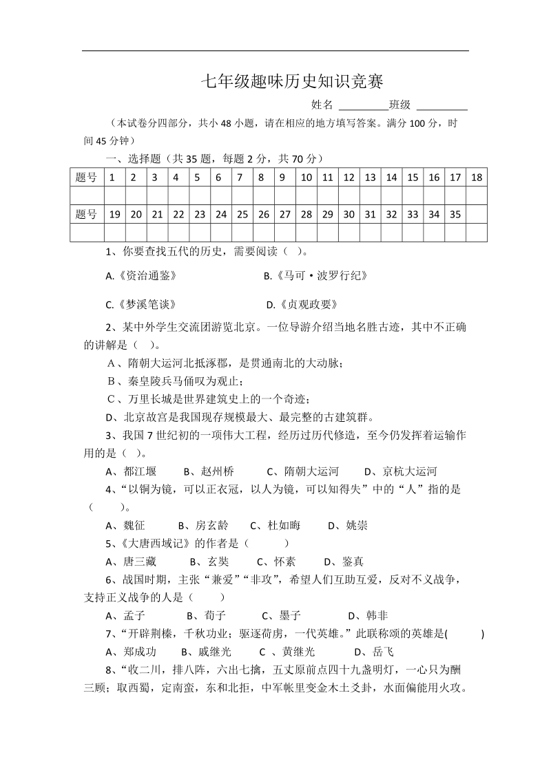 七年级趣味历史知识竞赛.docx_第1页