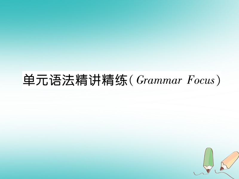 2018年秋七年级英语上册 unit 8 when is your birthday语法精讲精练（grammar focus）课件 （新版）人教新目标版.ppt_第1页