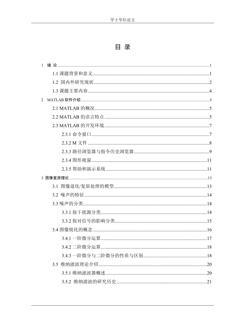 本科毕业论文（设计）：基于频域的图像复原技术研究.doc_第3页