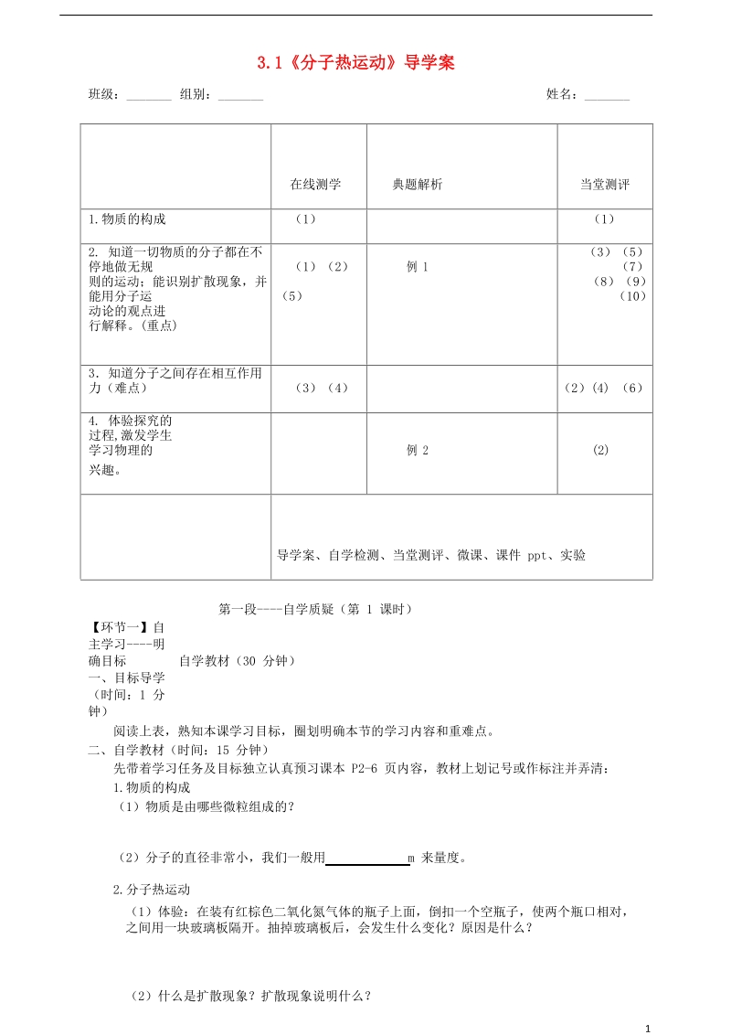 湖北省天门市杭州市九年级物理全册 13.1 分子热运动学案（无答案）（新版）新人教版.doc_第1页