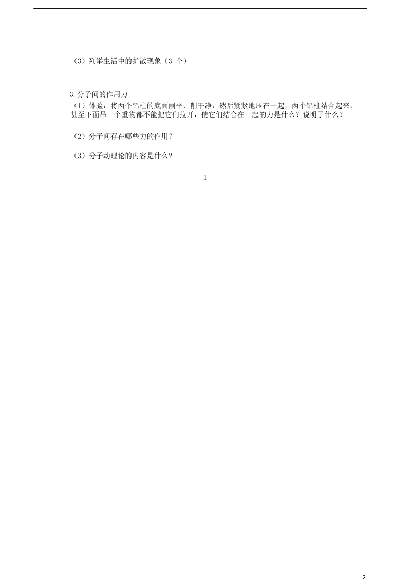 湖北省天门市杭州市九年级物理全册 13.1 分子热运动学案（无答案）（新版）新人教版.doc_第2页