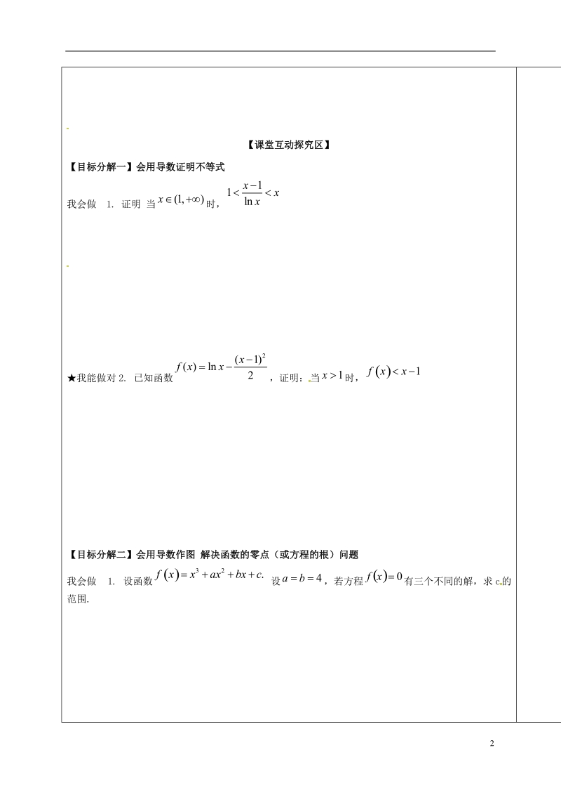 山东省胶州市2018届高考数学一轮复习 专题 导数及其应用二学案（无答案）文.doc_第2页