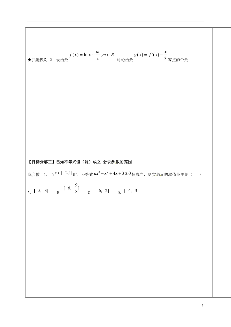 山东省胶州市2018届高考数学一轮复习 专题 导数及其应用二学案（无答案）文.doc_第3页