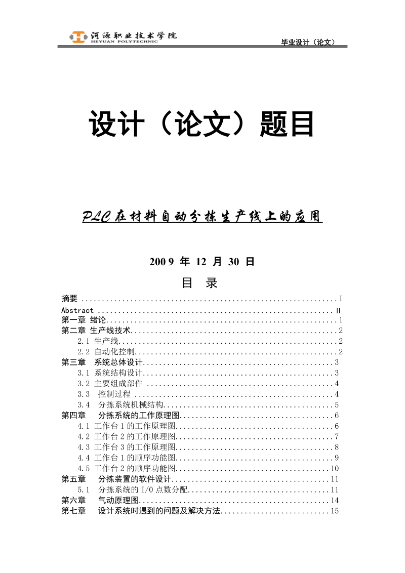 本科毕业论文（设计）：PLC在材料自动分拣生产线上的应用.doc_第1页