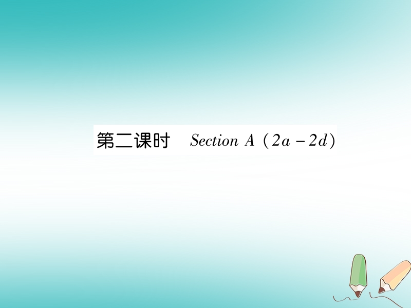 2018年秋七年级英语上册 unit 4 where’s my schoolbag（第2课时）section a（2a-2d）课件 （新版）人教新目标版.ppt_第1页