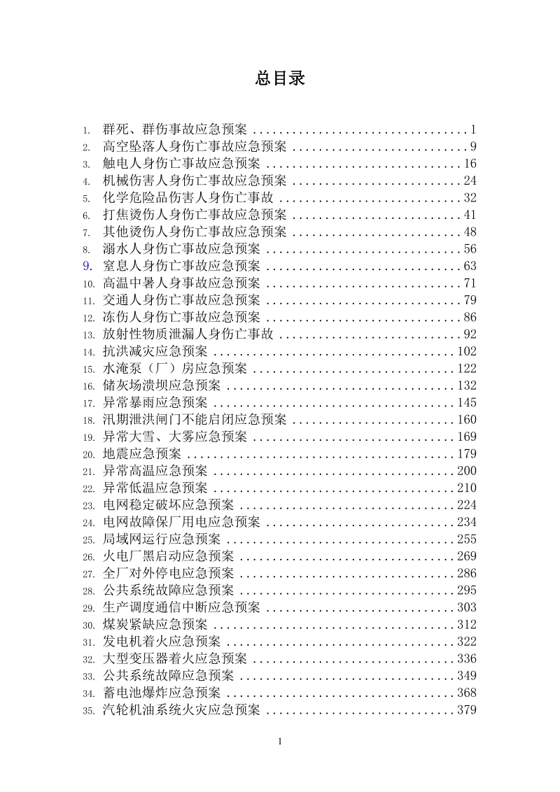 发电厂应急预案汇编.doc_第2页