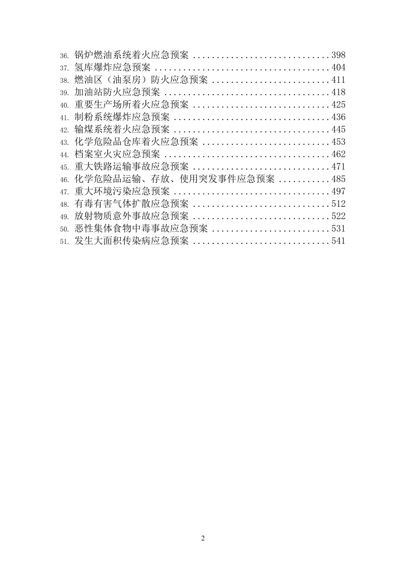 发电厂应急预案汇编.doc_第3页