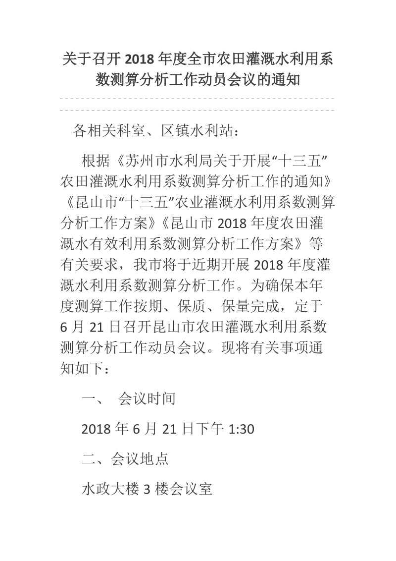 关于召开2018年度全市农田灌溉水利用系数测算分析工作动员会议的通知.docx_第1页