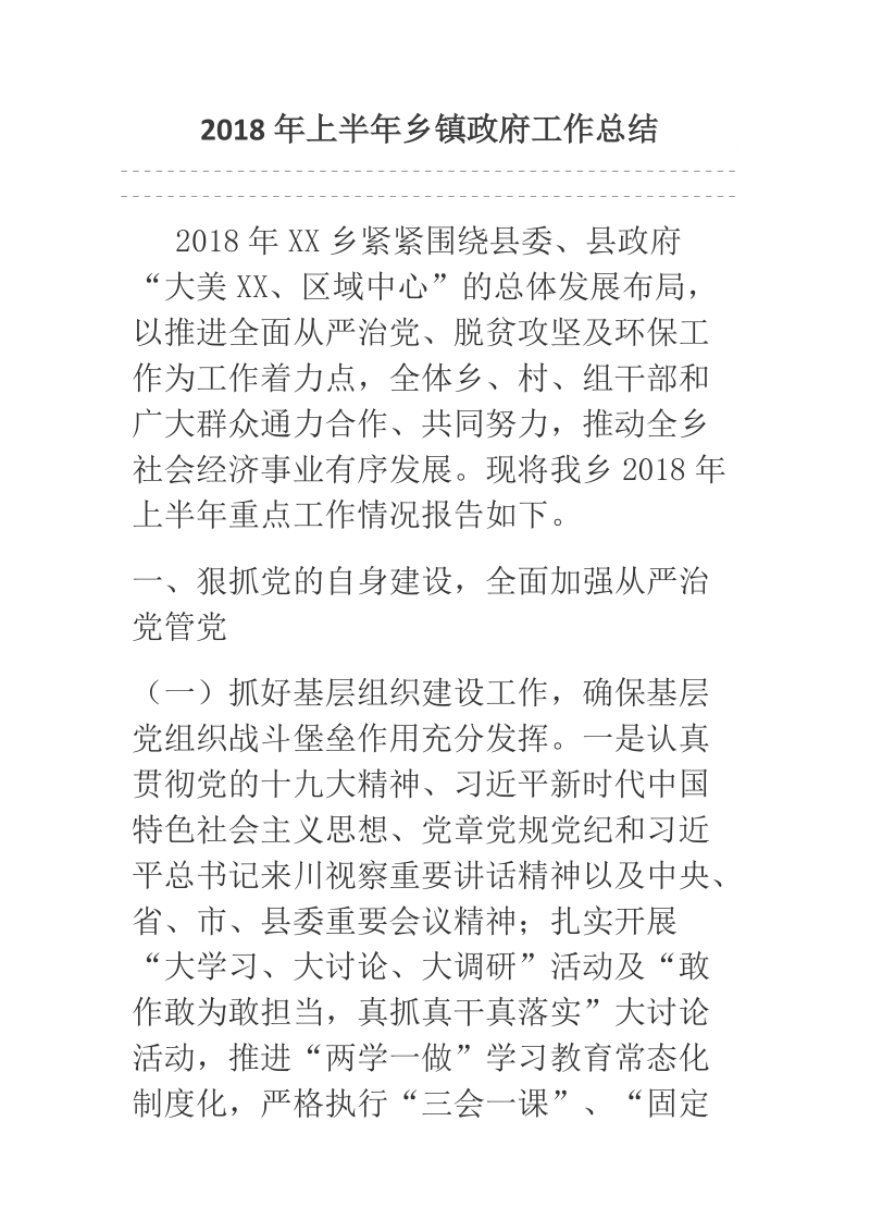 2018年上半年乡镇政府工作总结.docx_第1页