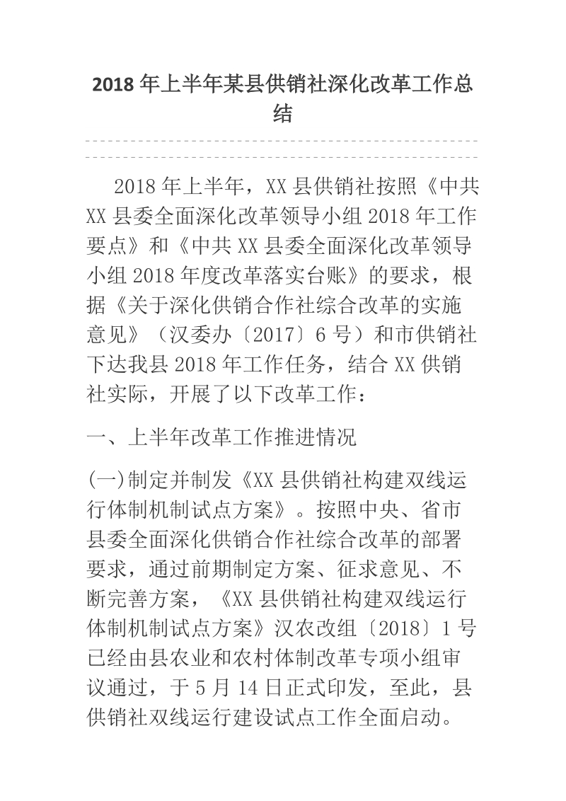 2018年上半年某县供销社深化改革工作总结.docx_第1页