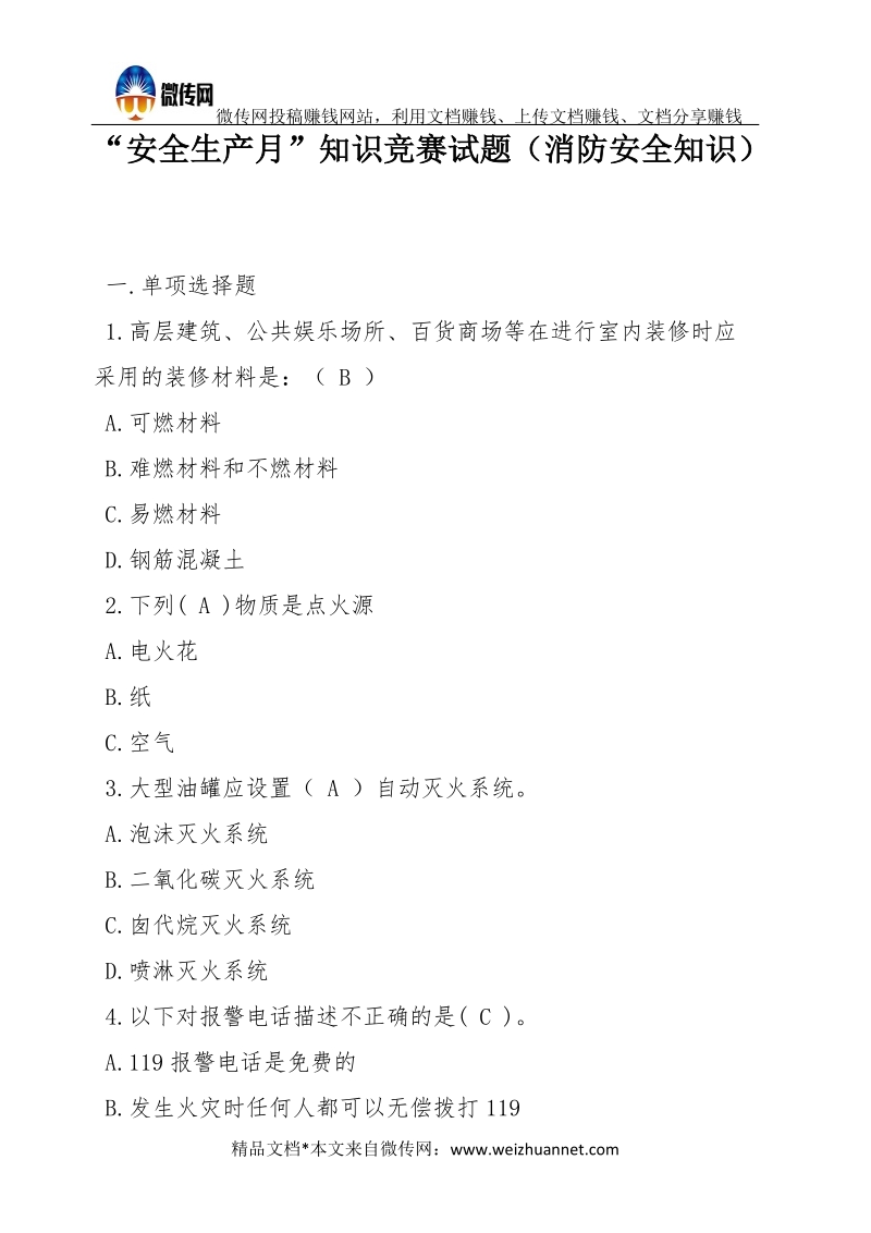 “安全生产月”知识竞赛试题（消防安全知识）.docx_第1页