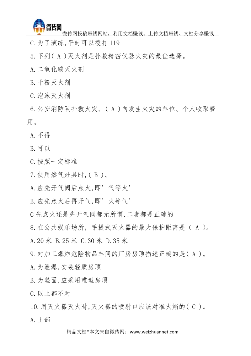 “安全生产月”知识竞赛试题（消防安全知识）.docx_第2页