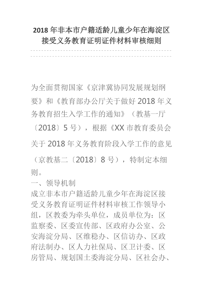 2018年非本市户籍适龄儿童少年在海淀区接受义务教育证明证件材料审核细则.docx_第1页