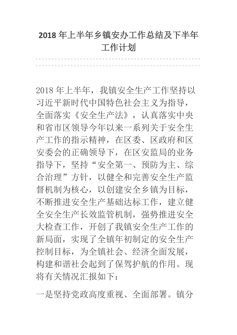 2018年上半年乡镇安办工作总结及下半年工作计划.docx_第1页