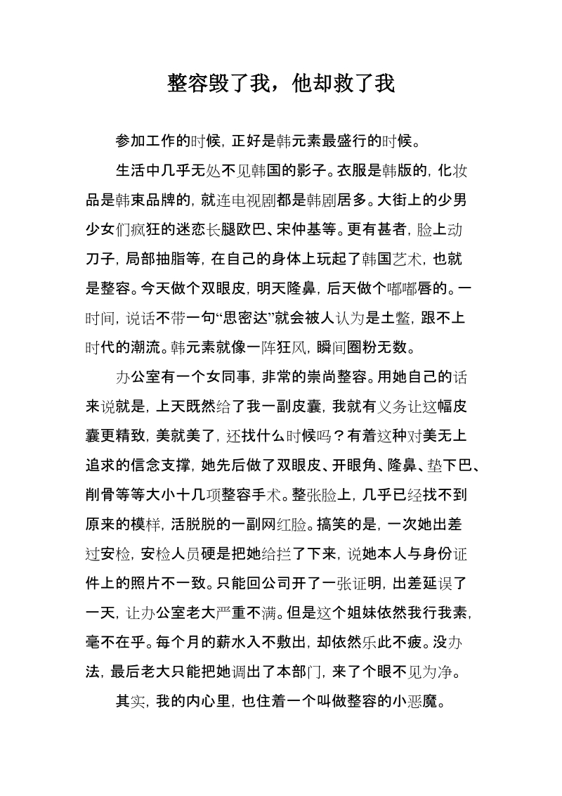 整容毁了我，他却救了我.docx_第1页