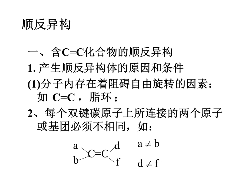 顺反异构和对映异构.ppt_第3页