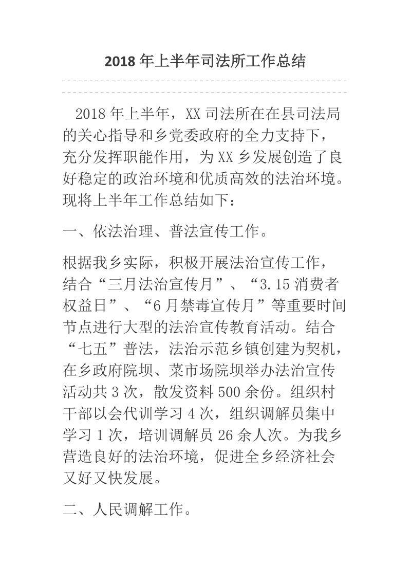 2018年上半年司法所工作总结.docx_第1页