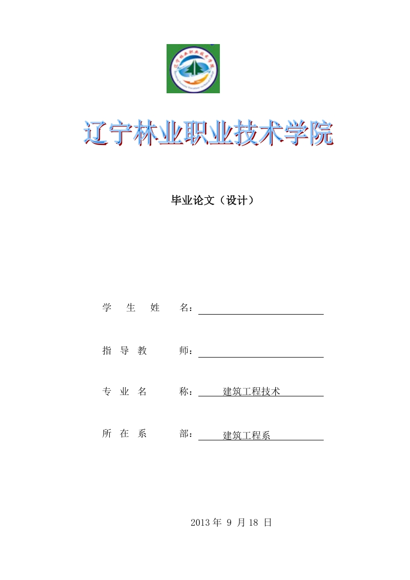 建筑工程技术毕业论文（设计）：塔吊安（拆）施工方案.doc_第1页