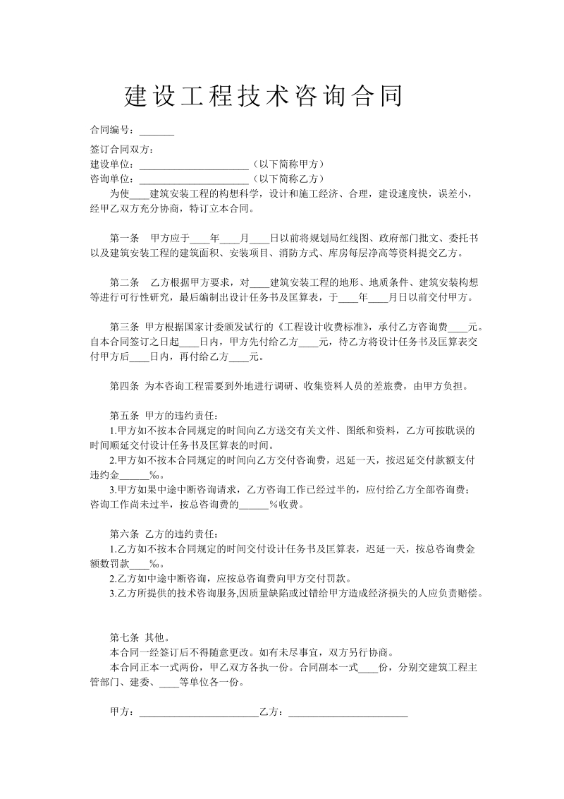 建设工程技术咨询合同示范文本.doc_第1页