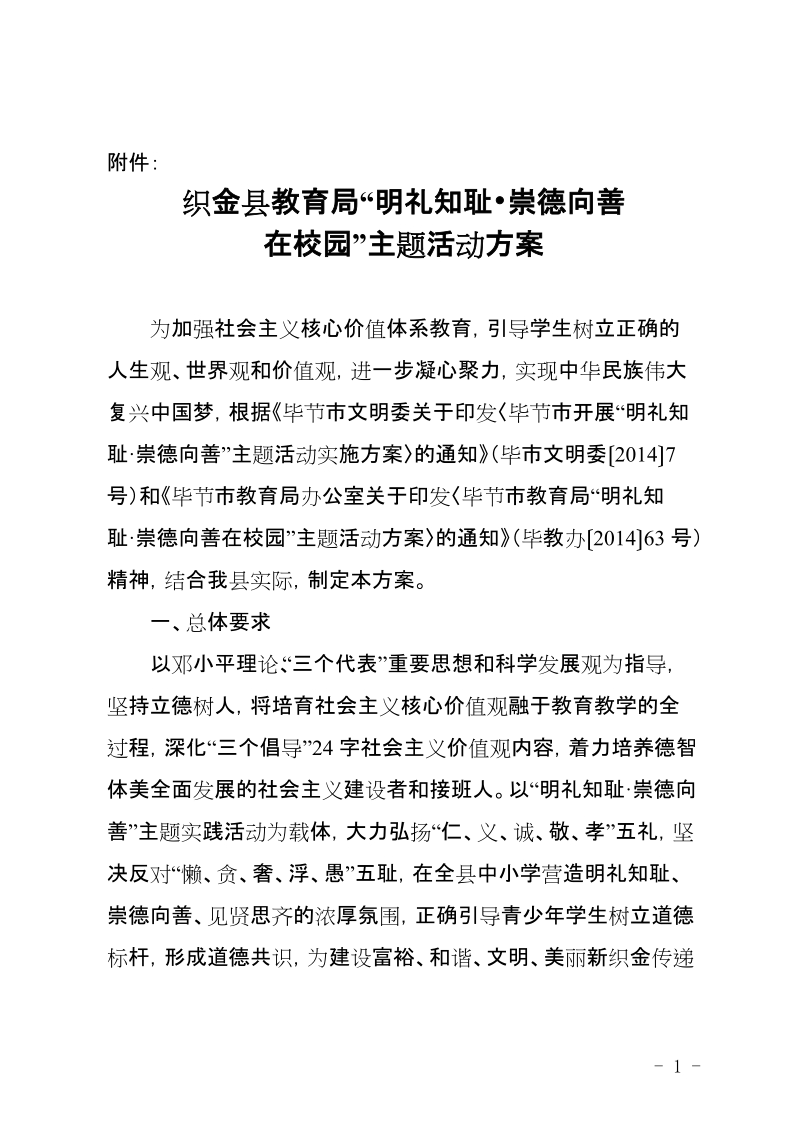 “明礼知耻·崇德向善在校园“活动方案的通知.doc_第1页