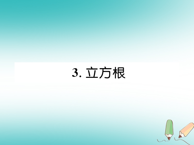 2018年秋八年级数学上册第2章实数2.3立方根作业课件新版北师大版.ppt_第1页