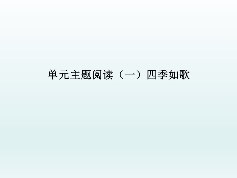 2017年部编版七年级语文上册主题阅读课件（一）四季如歌课件.ppt_第1页