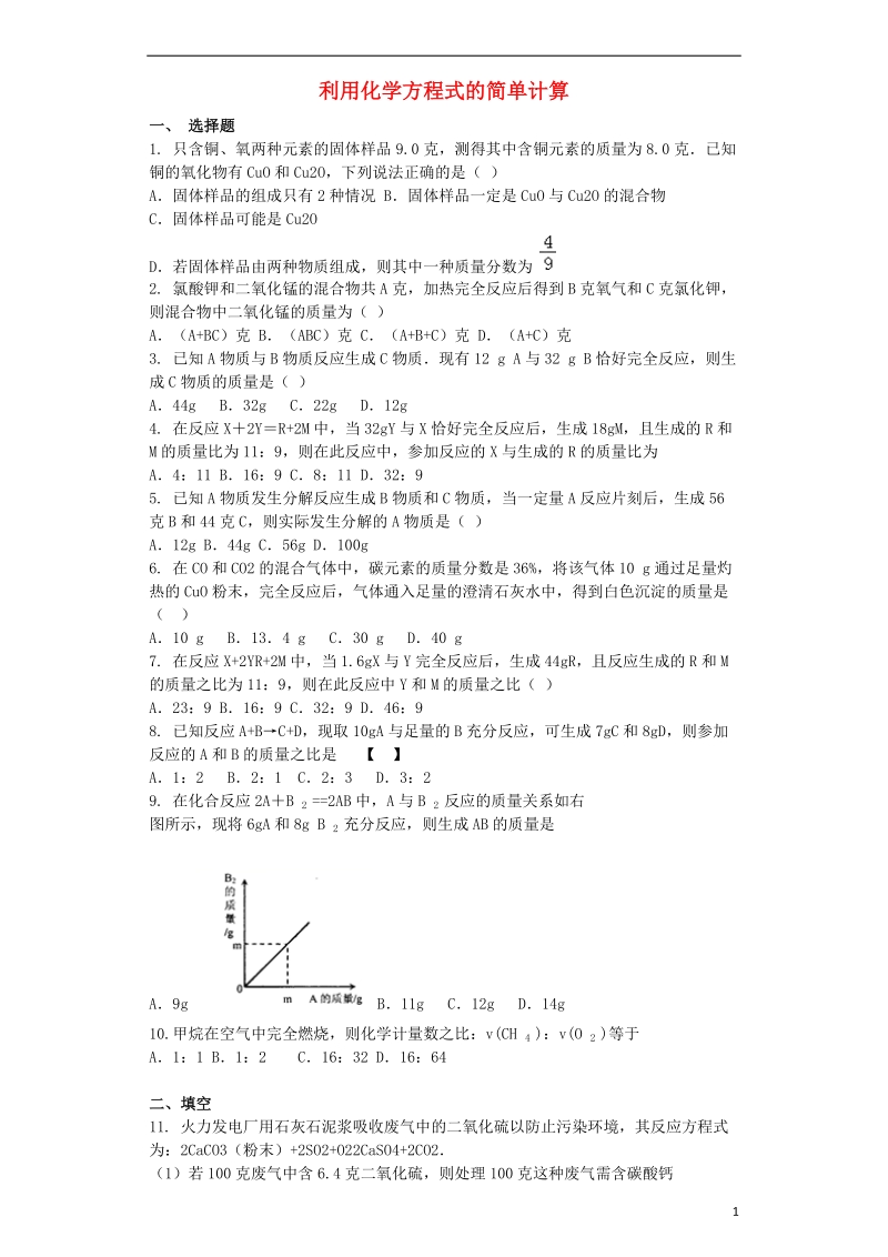 九年级化学上册第五单元化学方程式5.3利用化学方程式的简单计算同步测试卷新版新人教版.doc_第1页