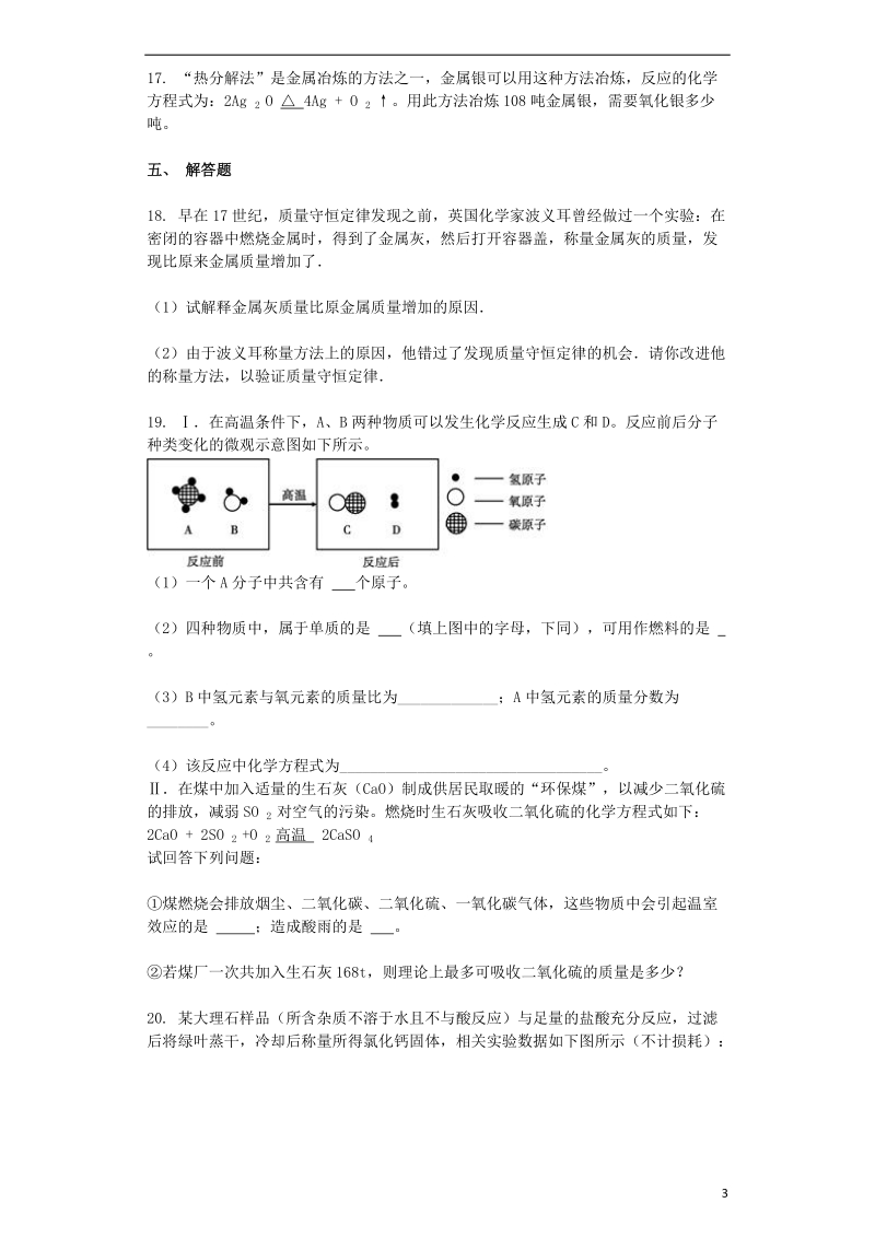 九年级化学上册第五单元化学方程式5.3利用化学方程式的简单计算同步测试卷新版新人教版.doc_第3页